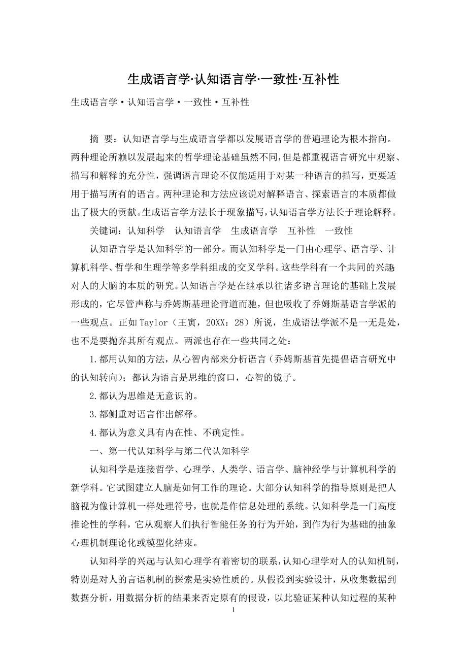 生成语言学·认知语言学·一致性·互补性.docx_第1页