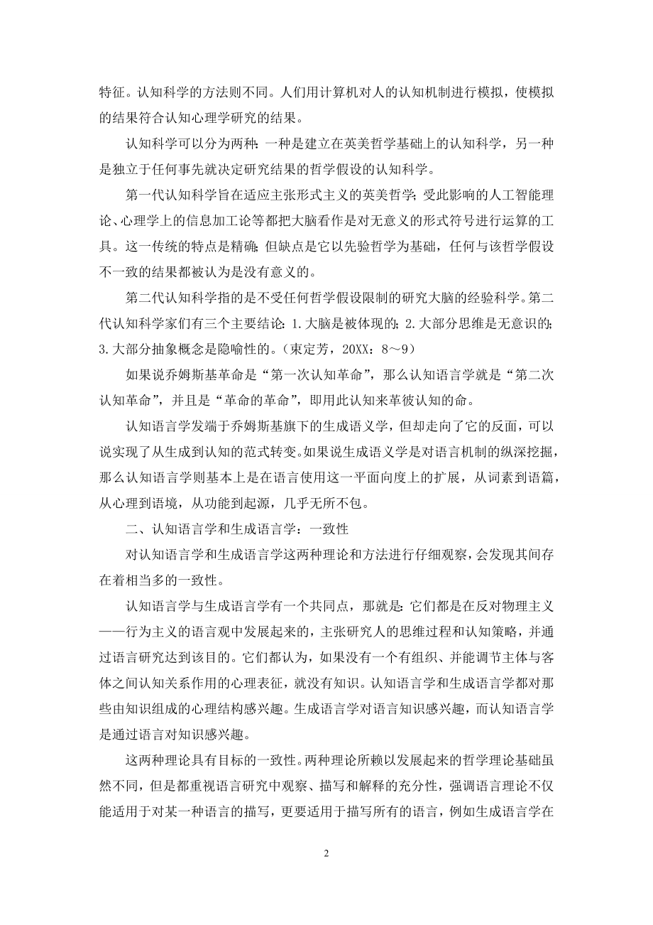 生成语言学·认知语言学·一致性·互补性.docx_第2页