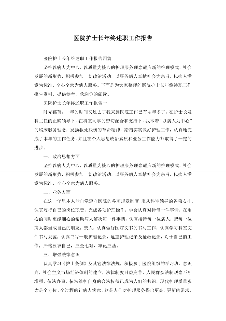 医院护士长年终述职工作报告.docx_第1页