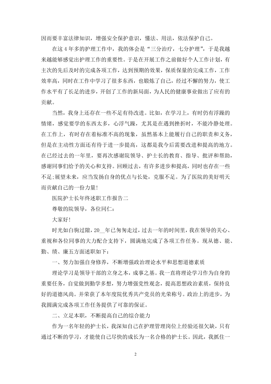 医院护士长年终述职工作报告.docx_第2页