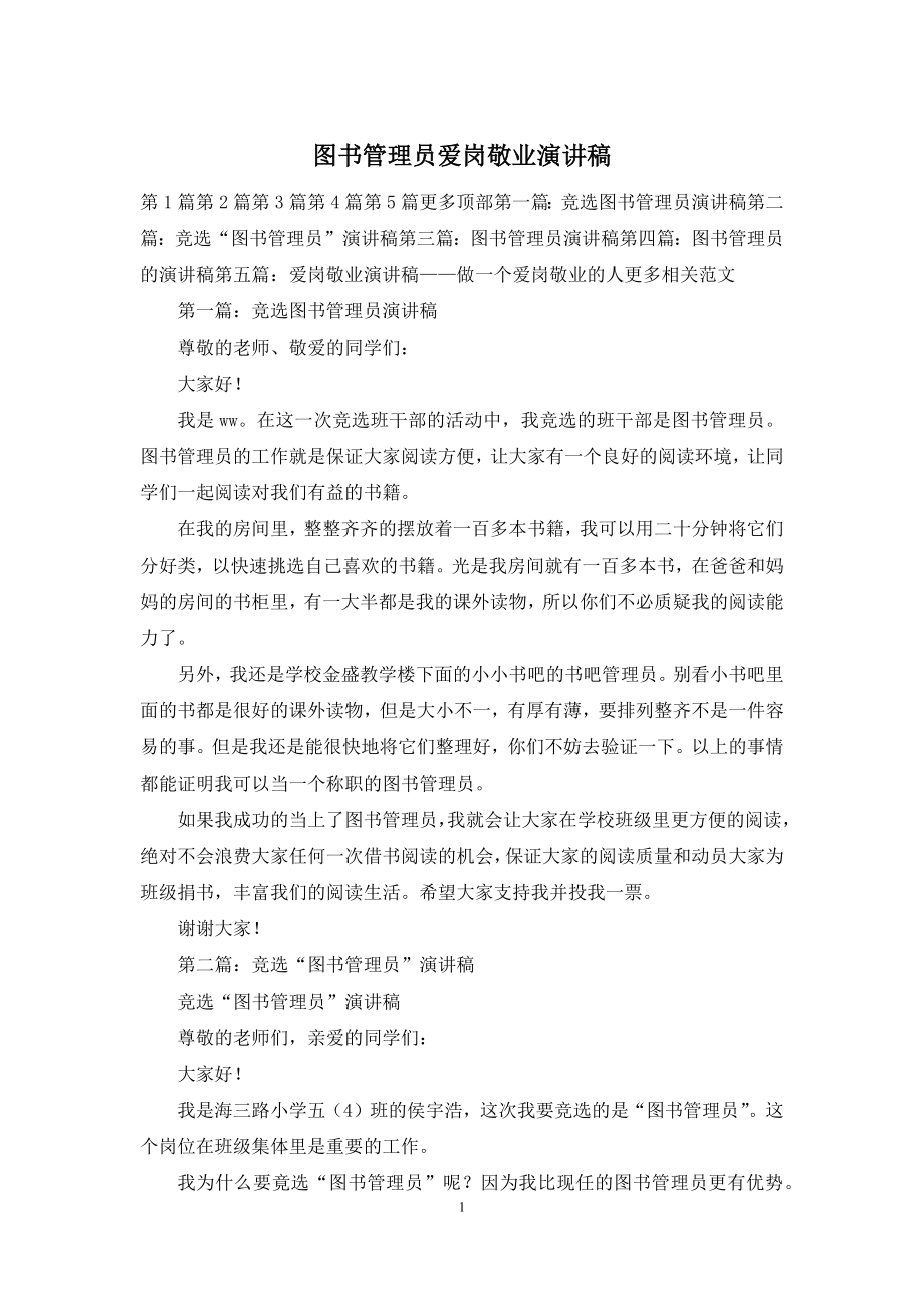 图书管理员爱岗敬业演讲稿.docx_第1页