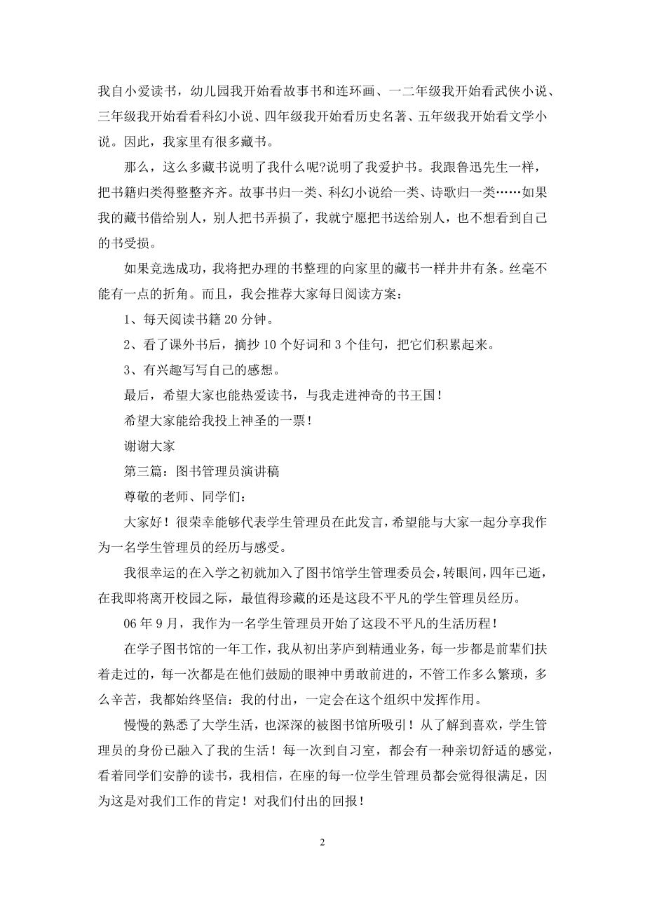 图书管理员爱岗敬业演讲稿.docx_第2页