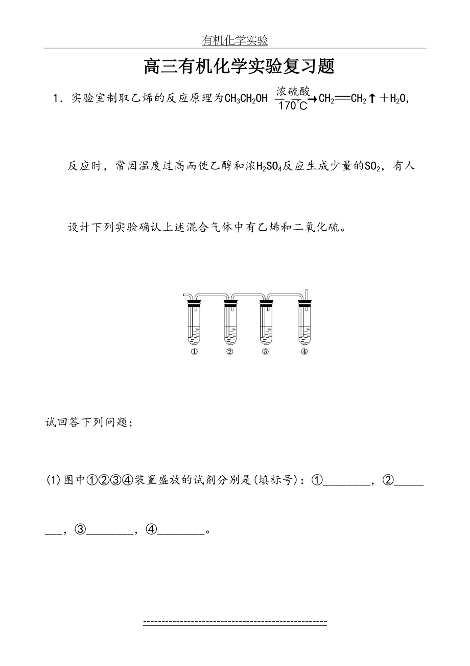 高三有机化学实验复习题有答案.doc_第2页