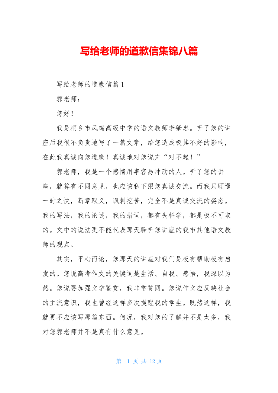 写给老师的道歉信集锦八篇.docx_第1页