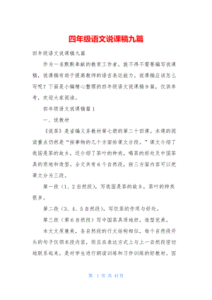 四年级语文说课稿九篇.docx