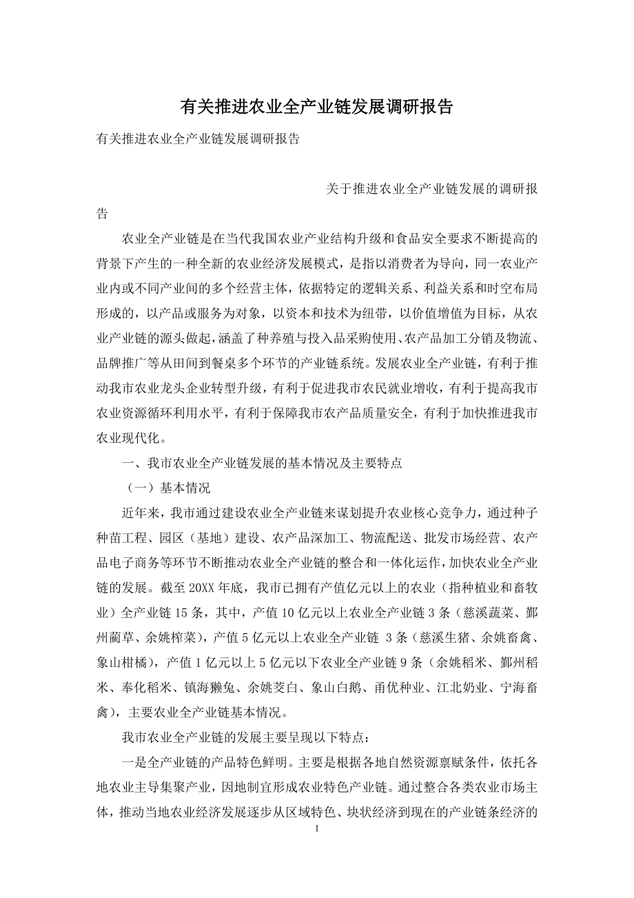 有关推进农业全产业链发展调研报告.docx_第1页