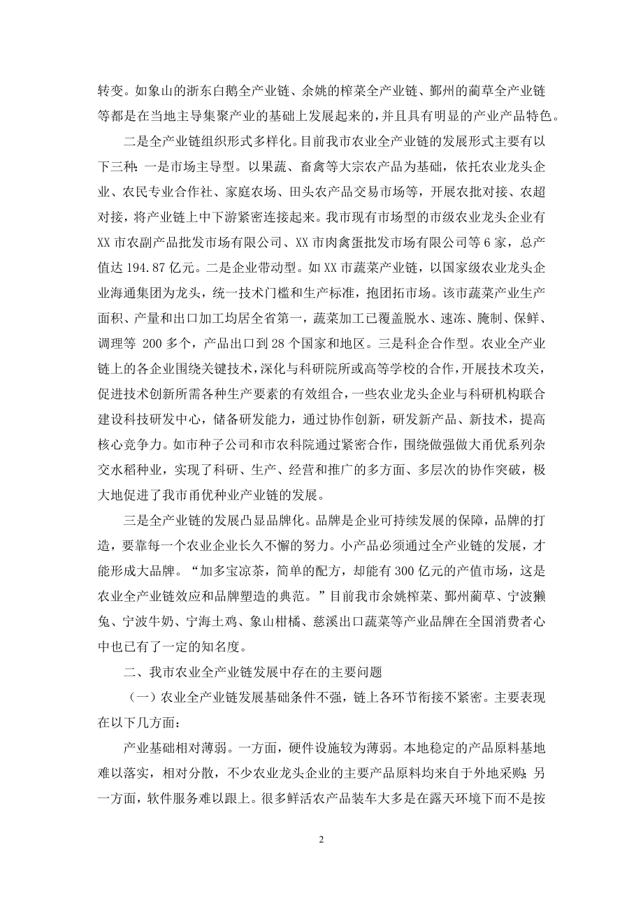 有关推进农业全产业链发展调研报告.docx_第2页