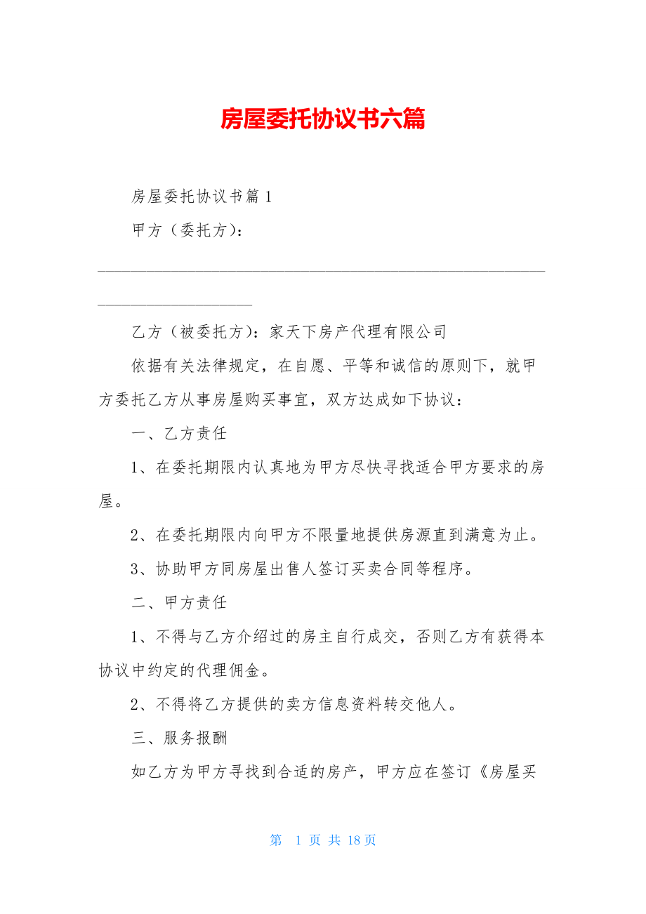 房屋委托协议书六篇.docx_第1页