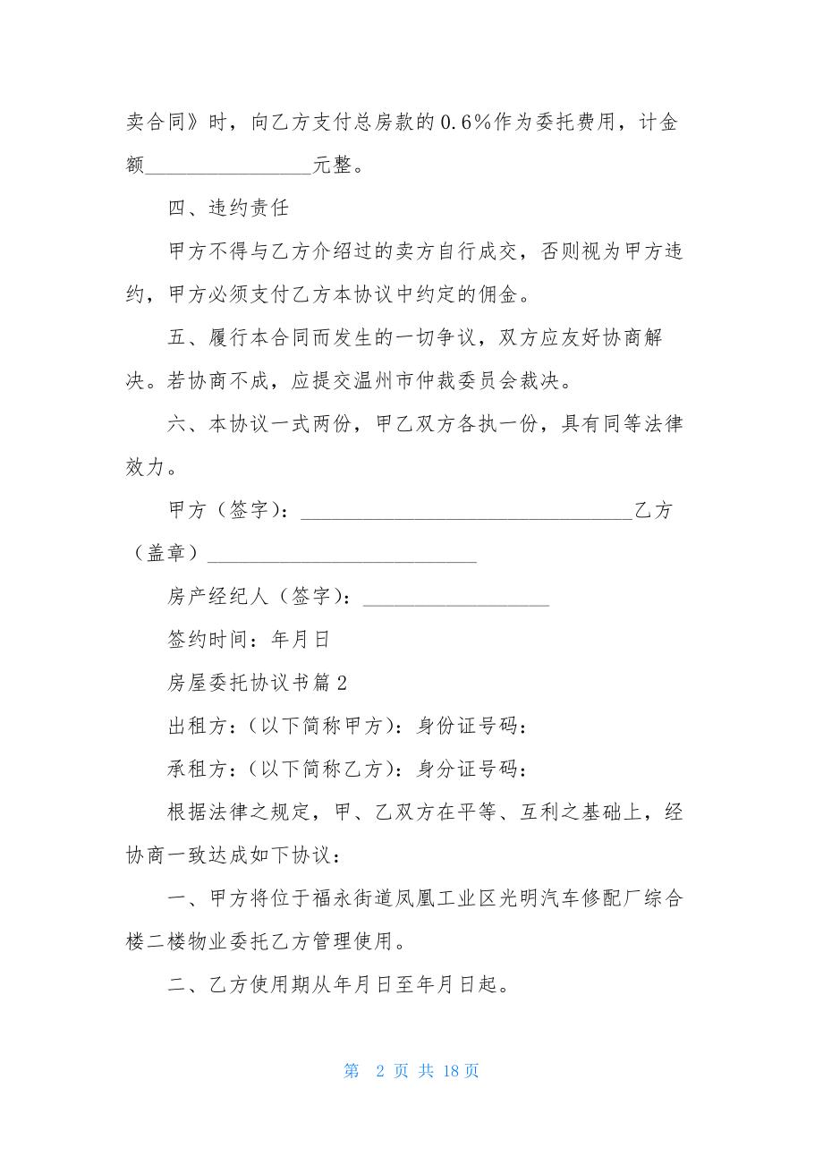 房屋委托协议书六篇.docx_第2页