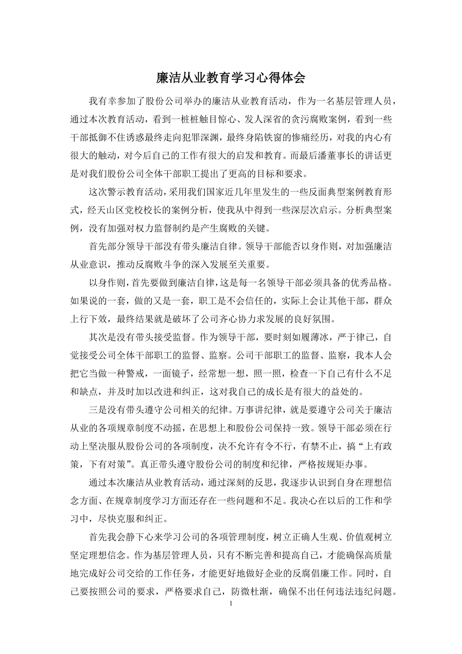 廉洁从业教育学习心得体会.docx_第1页