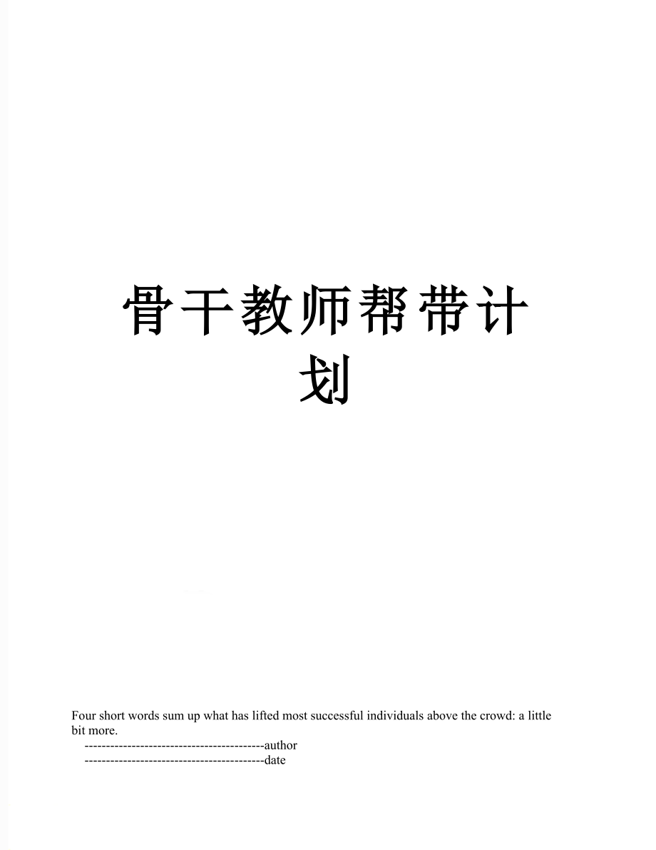 骨干教师帮带计划.doc_第1页