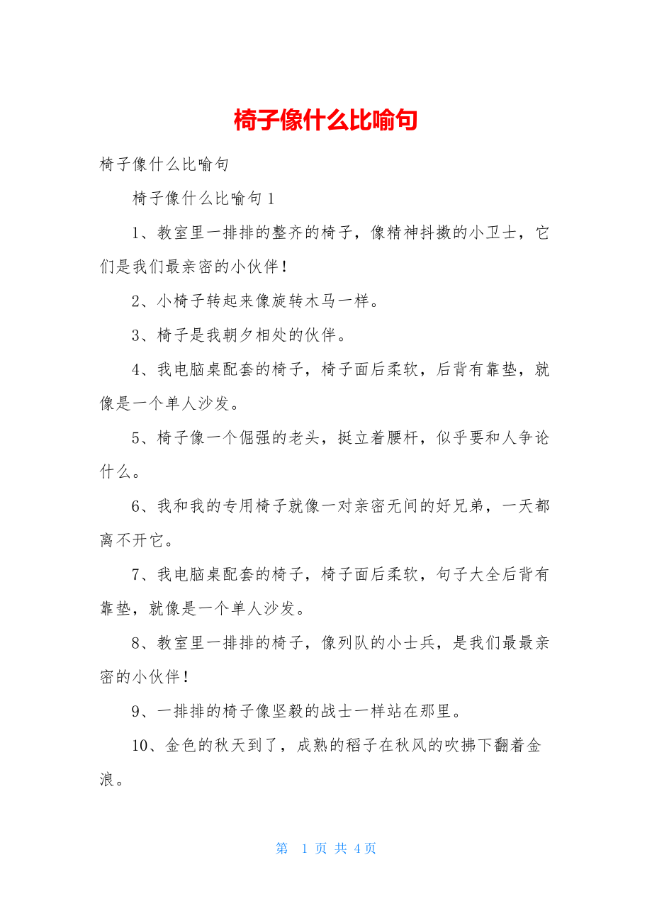 椅子像什么比喻句.docx_第1页