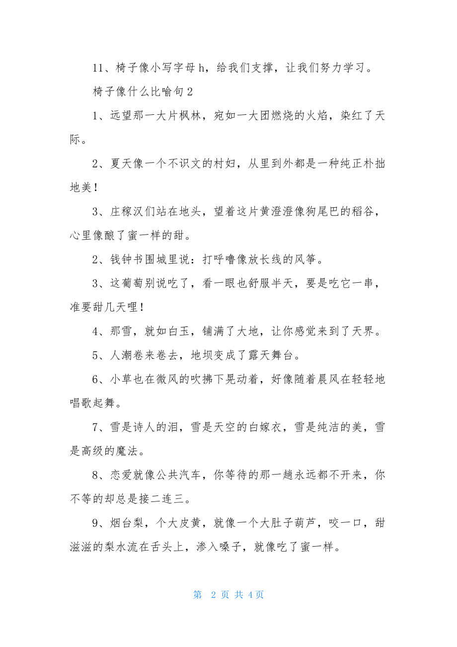 椅子像什么比喻句.docx_第2页