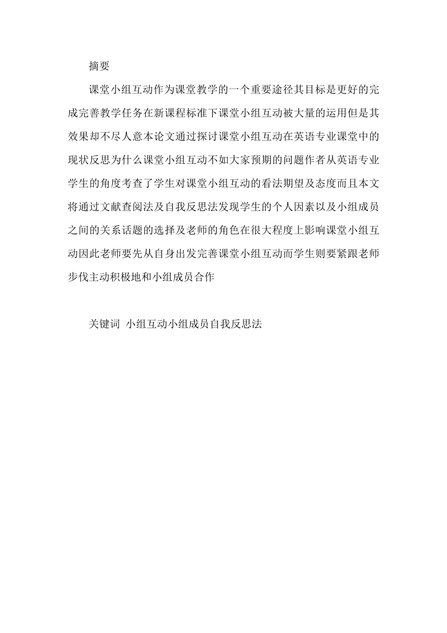 Reflections on Group Interaction in an EFL Class英语专业毕业论文.doc_第2页