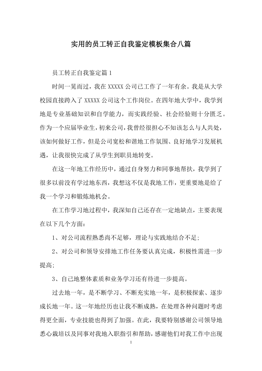 实用的员工转正自我鉴定模板集合八篇.docx_第1页