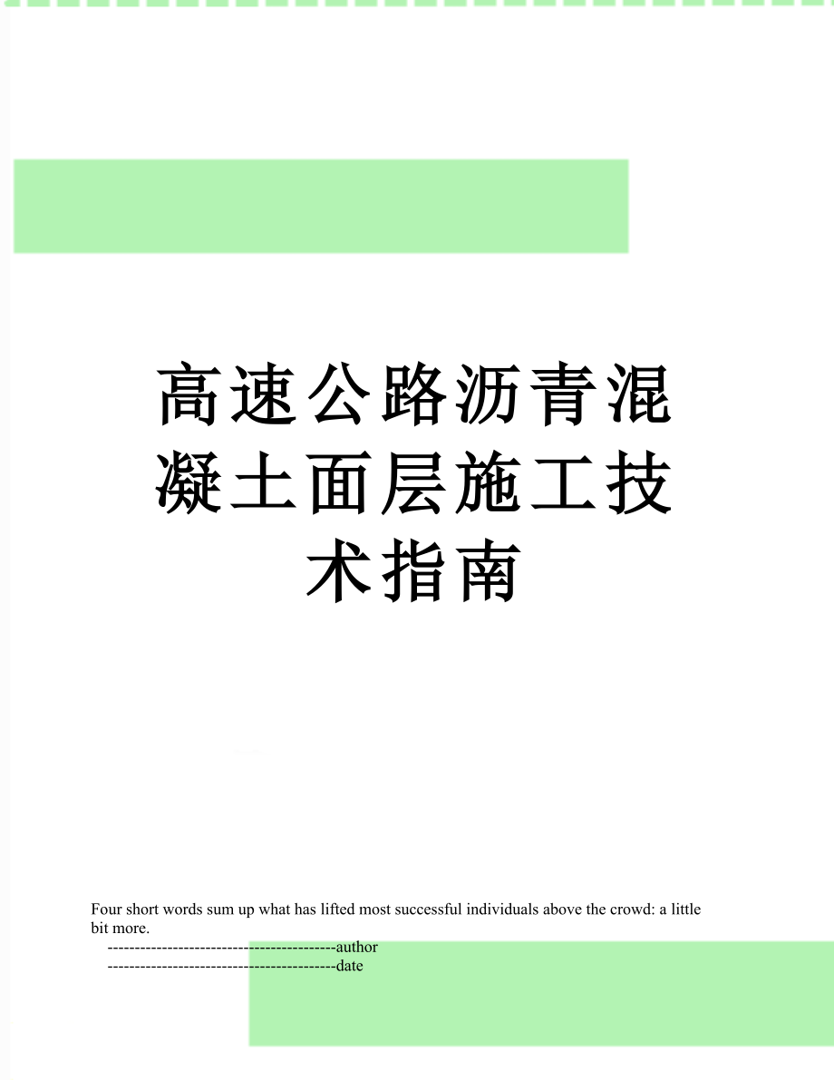 高速公路沥青混凝土面层施工技术指南.doc_第1页