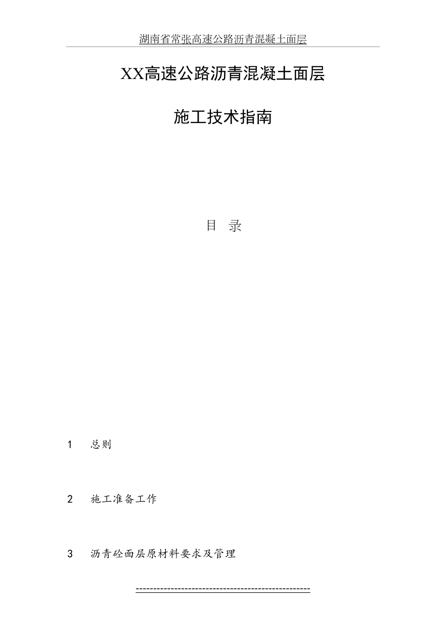 高速公路沥青混凝土面层施工技术指南.doc_第2页