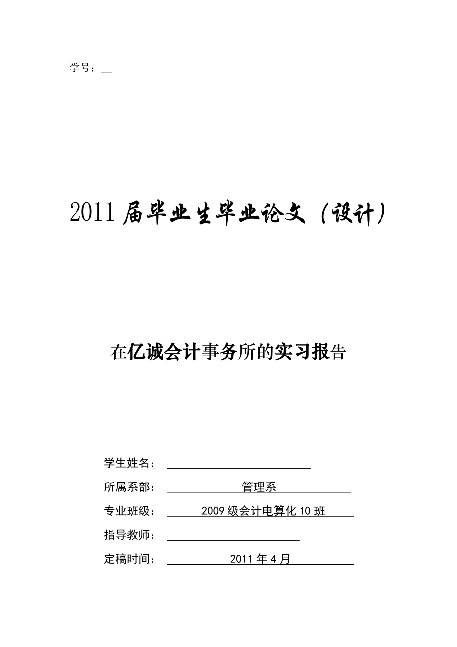 在亿诚会计事务所的实习报告.doc_第1页