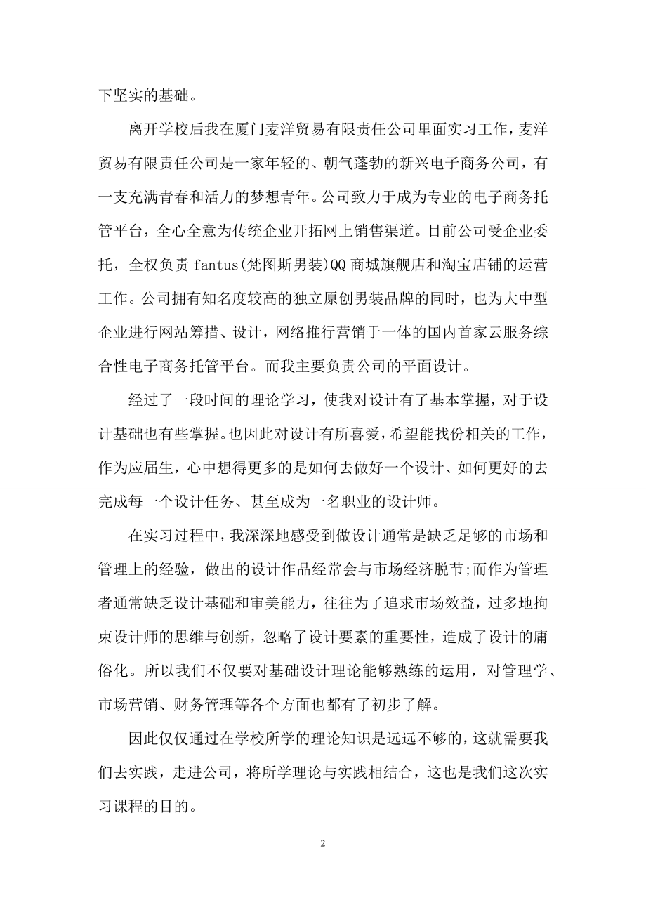 平面设计的实习报告模板锦集五篇.docx_第2页