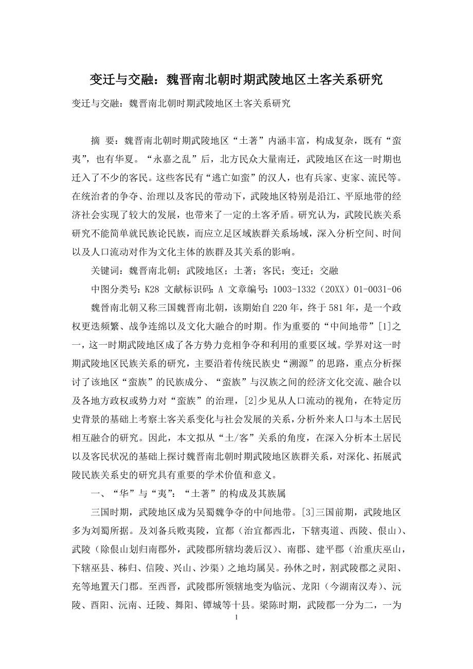 变迁与交融：魏晋南北朝时期武陵地区土客关系研究.docx_第1页