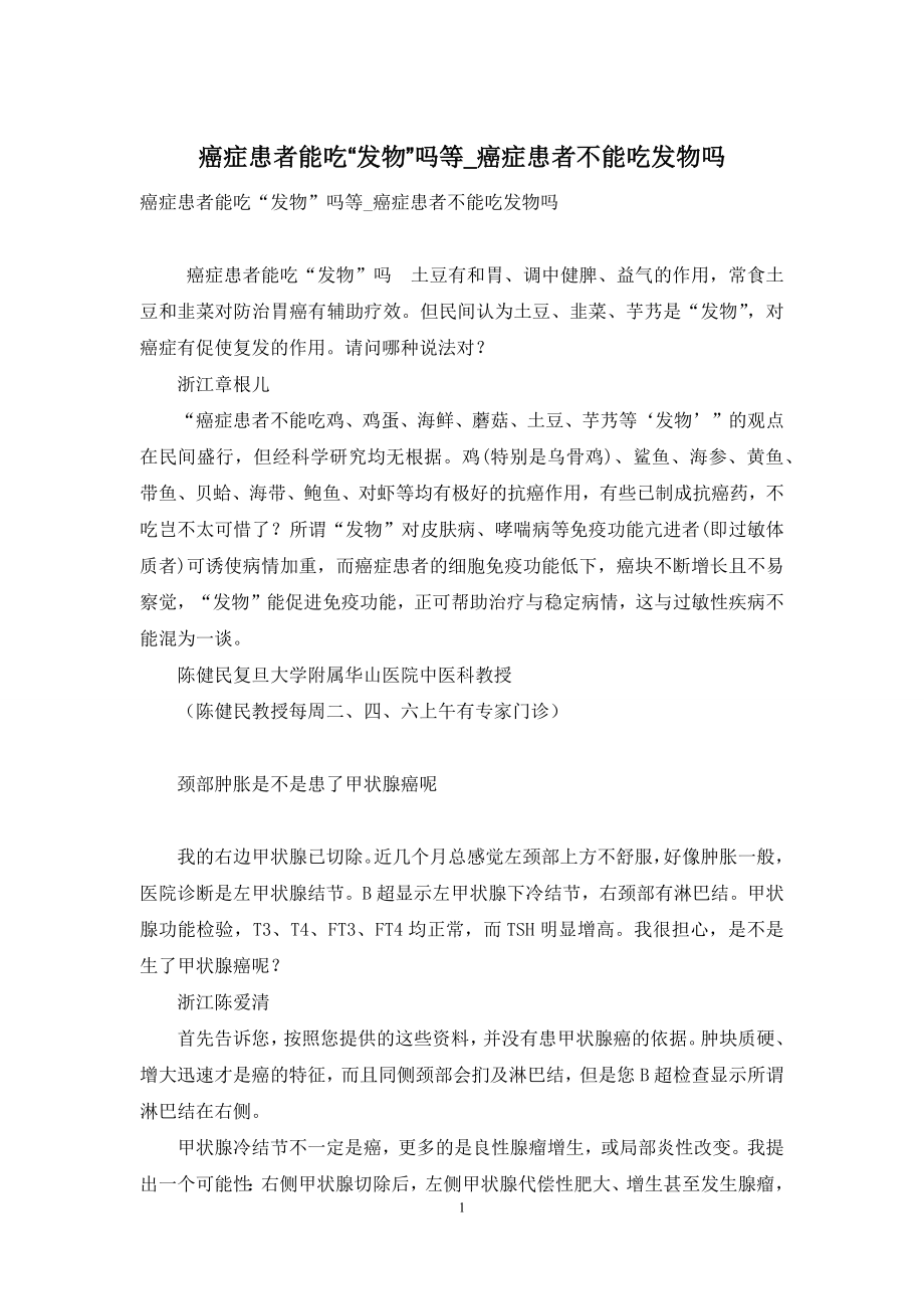 癌症患者能吃“发物”吗等-癌症患者不能吃发物吗.docx_第1页