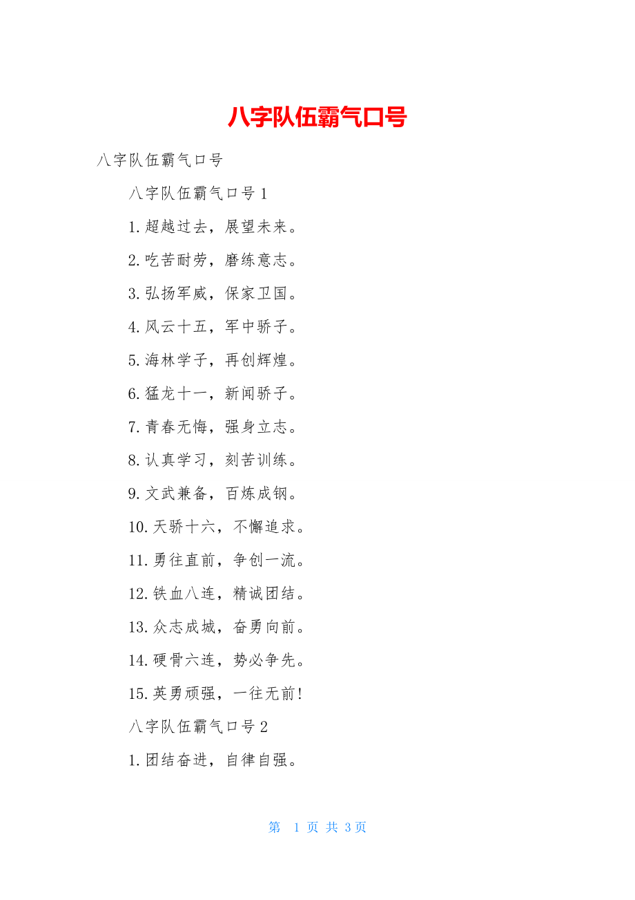 八字队伍霸气口号.docx_第1页