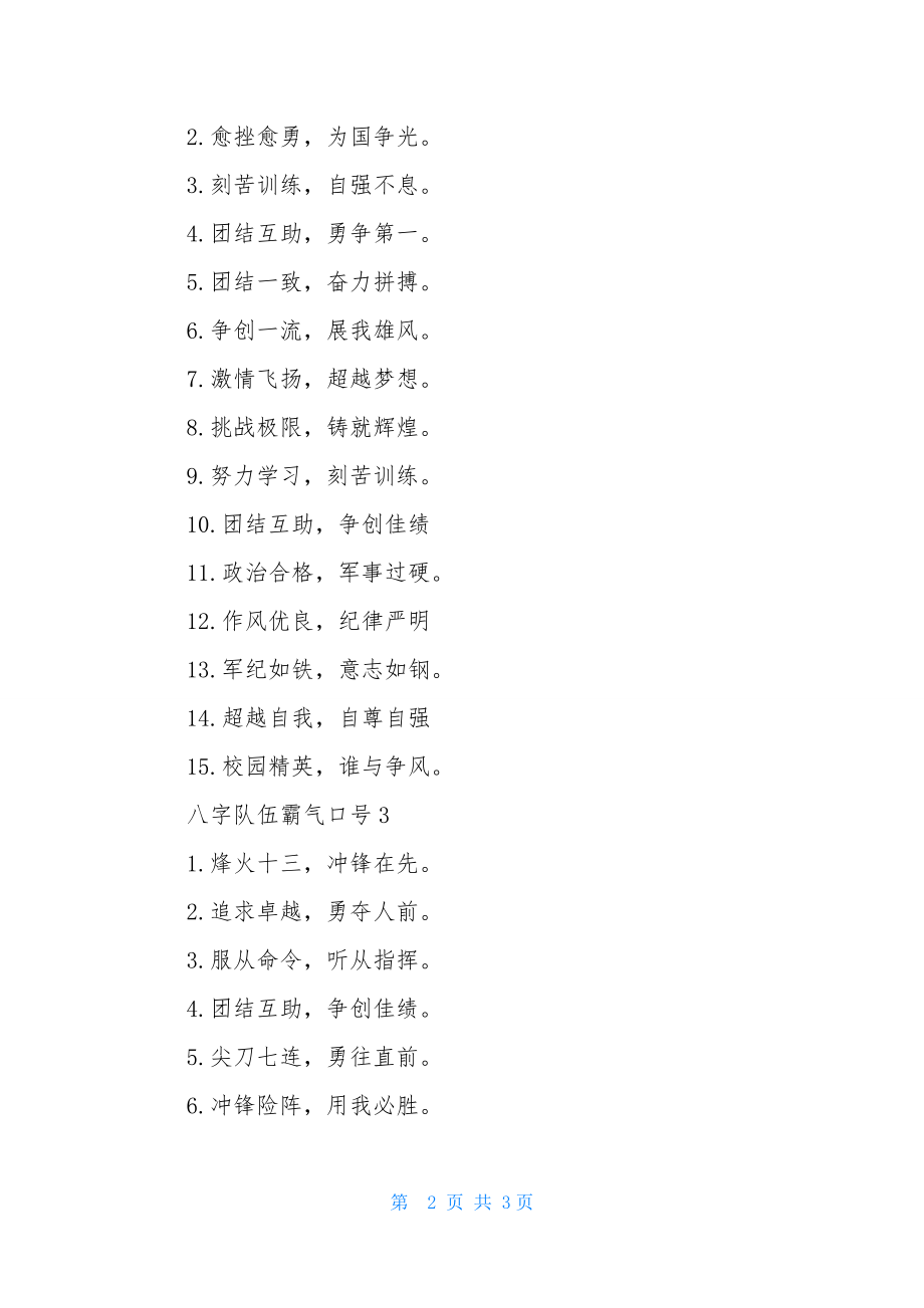 八字队伍霸气口号.docx_第2页