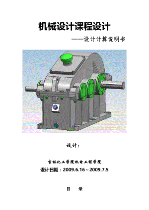 二级展开式斜齿圆柱齿轮减速器 毕业论文.doc