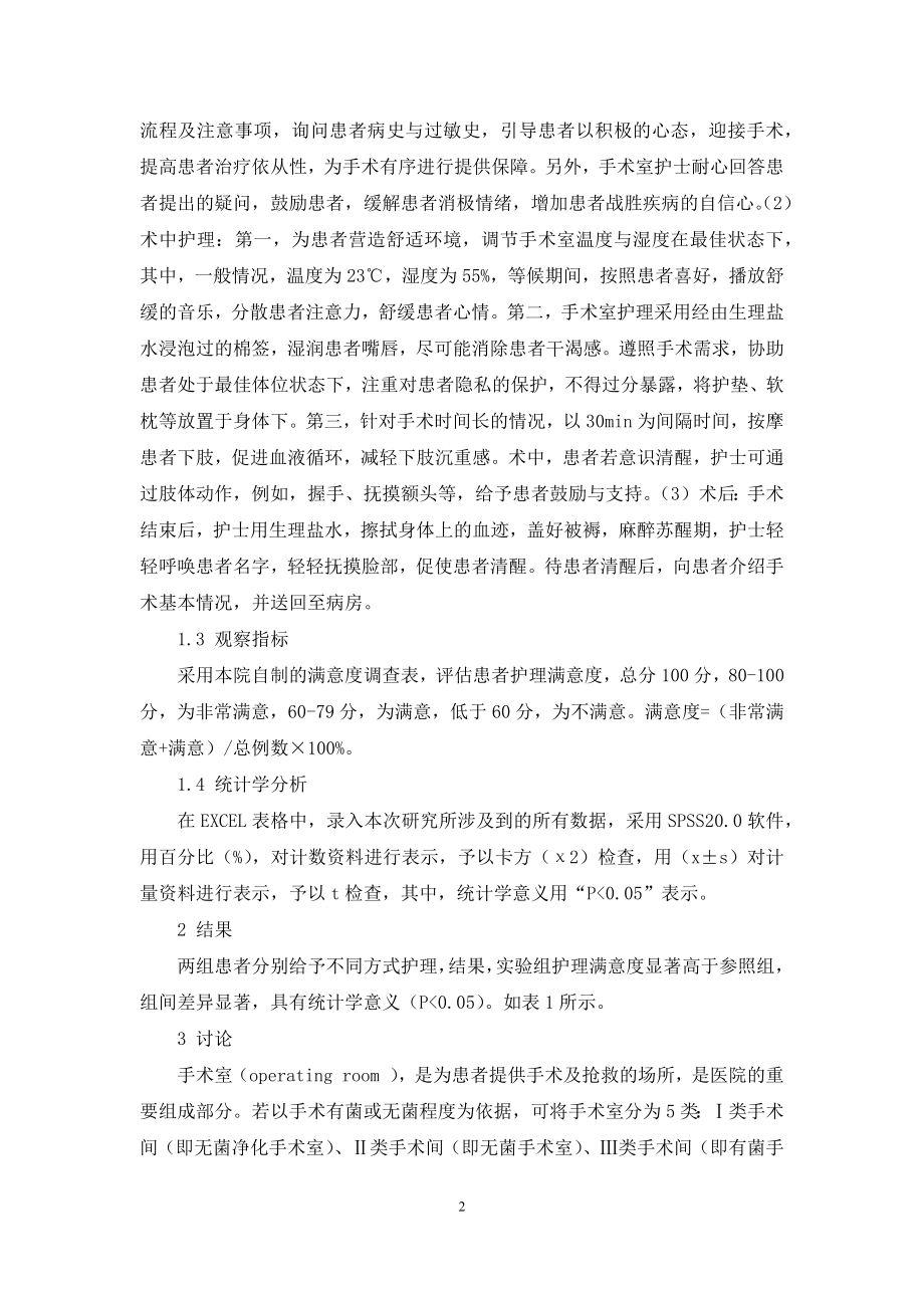 手术室护理工作中舒适护理的应用研究.docx_第2页