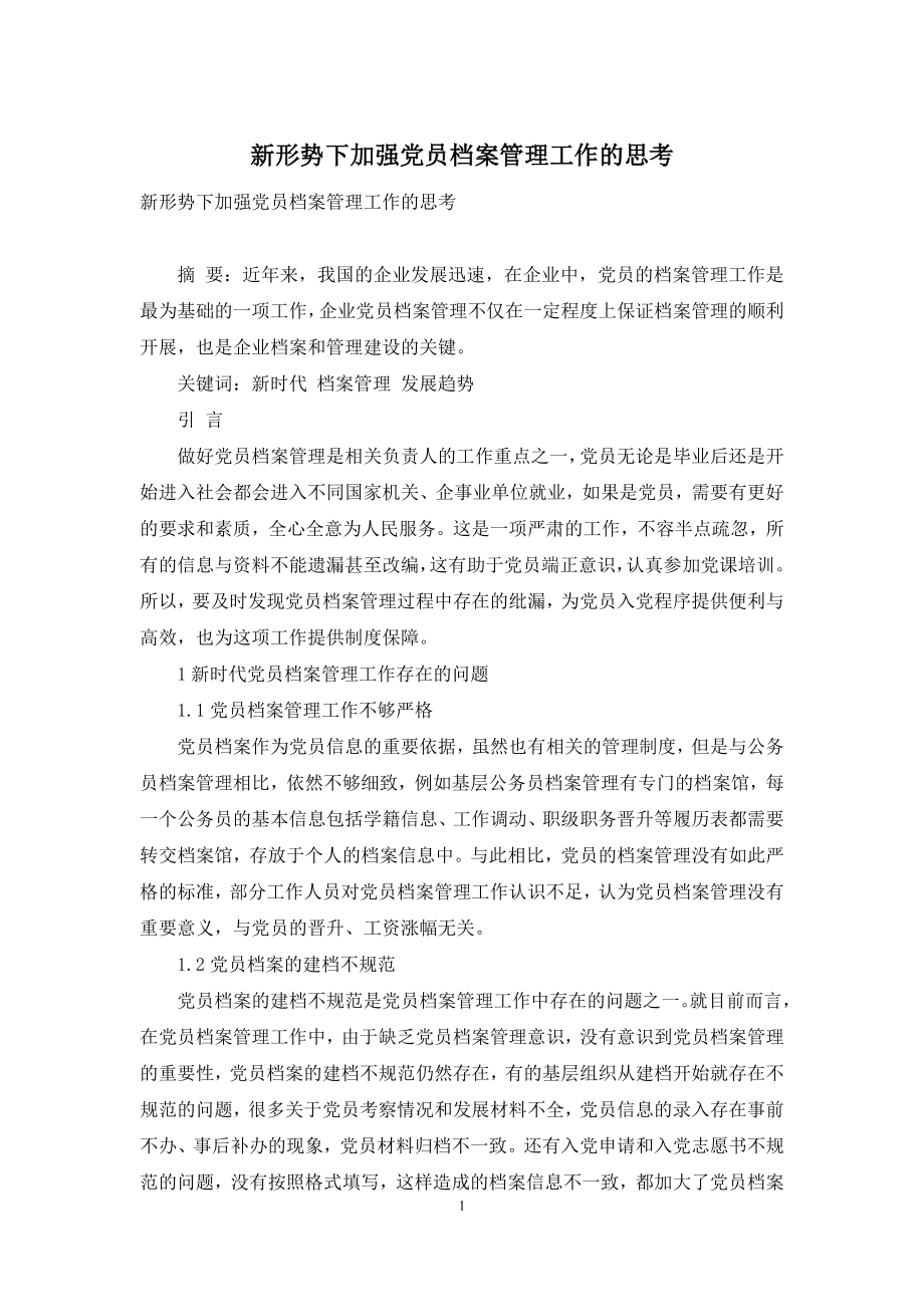 新形势下加强党员档案管理工作的思考.docx_第1页