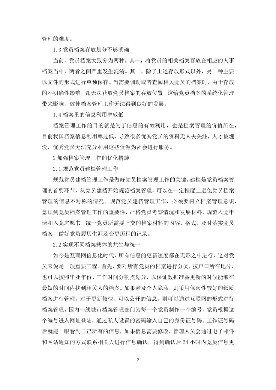 新形势下加强党员档案管理工作的思考.docx_第2页