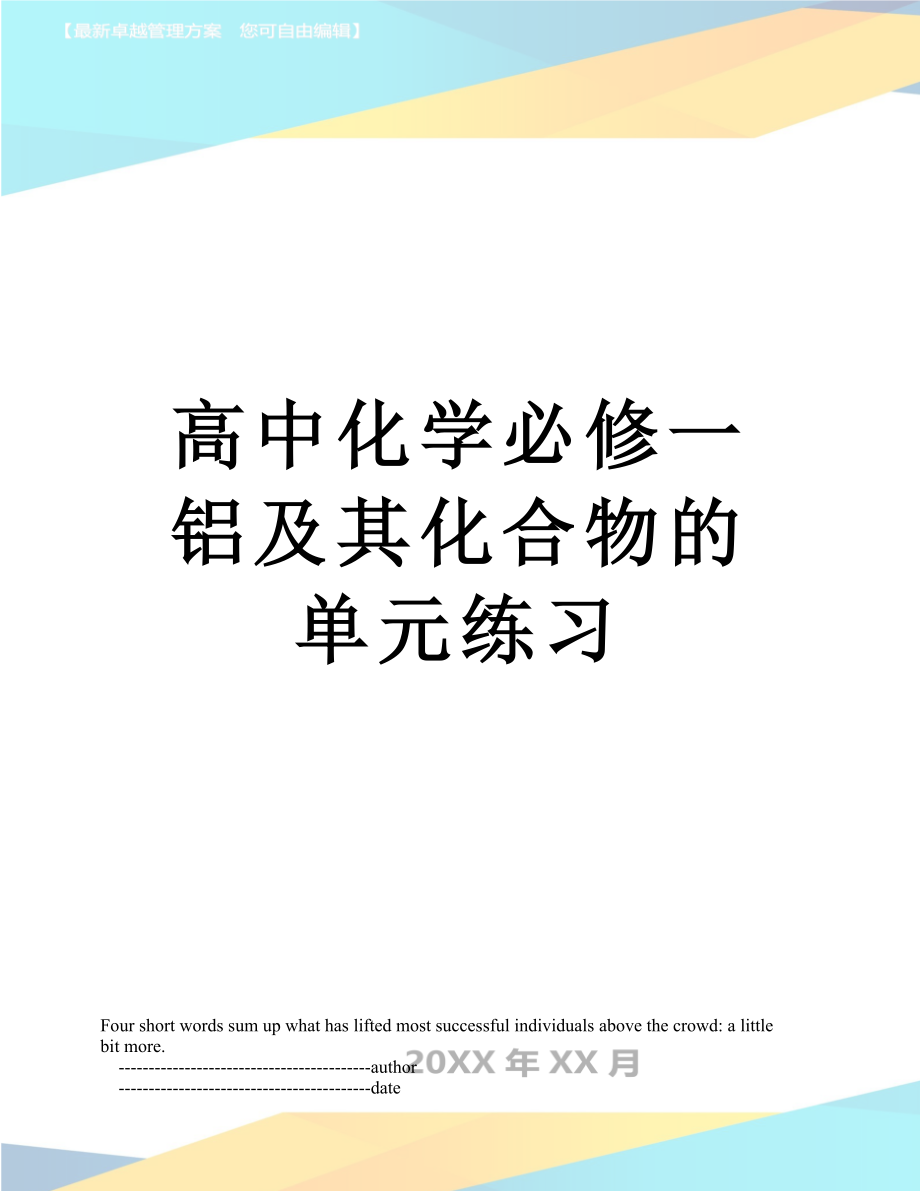 高中化学必修一铝及其化合物的单元练习.doc_第1页