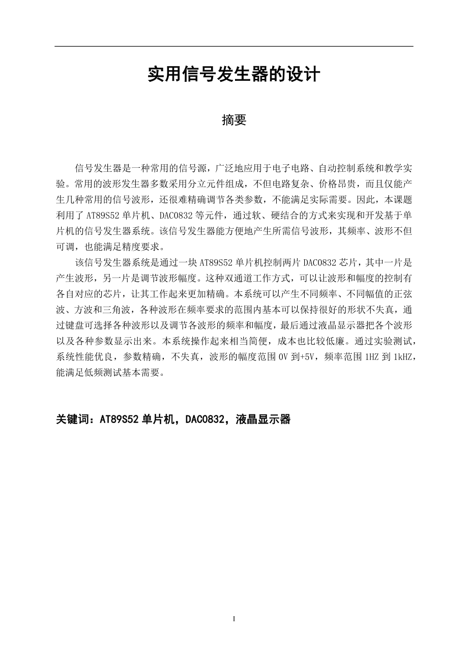 实用信号发生器的设计-毕业设计.docx_第1页