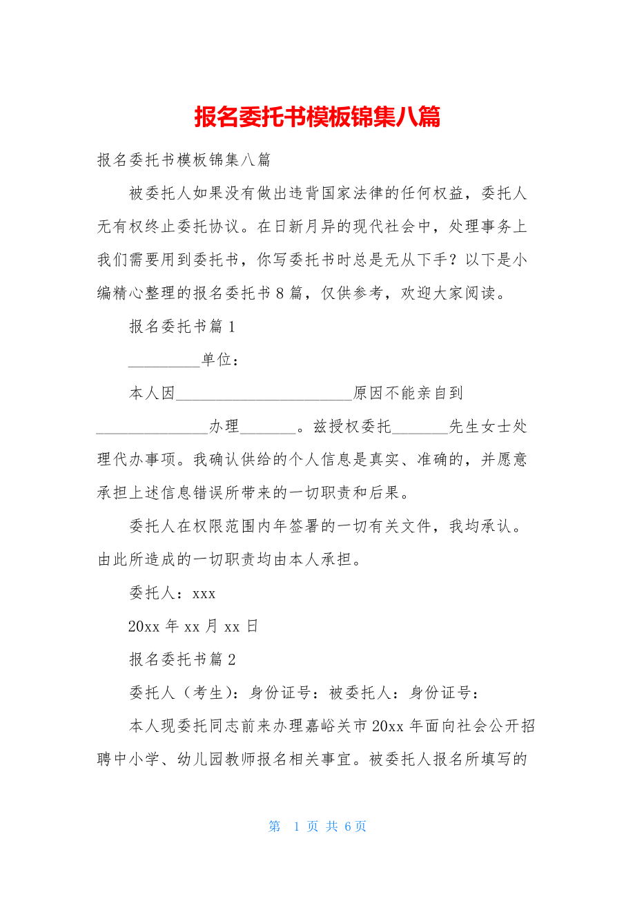 报名委托书模板锦集八篇.docx_第1页