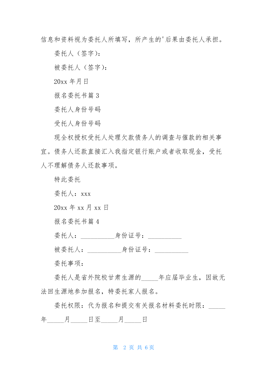 报名委托书模板锦集八篇.docx_第2页