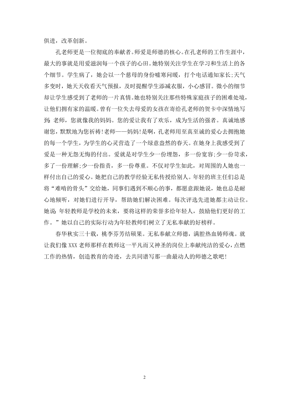 师德演讲稿：芬芳桃李三十载-满腔真情铸师魂.docx_第2页