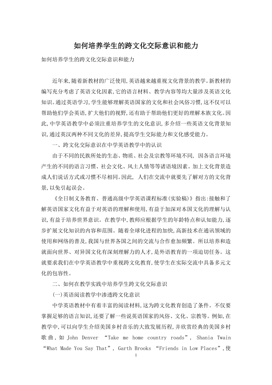 如何培养学生的跨文化交际意识和能力.docx_第1页