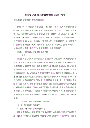 传统文化在幼儿教育中的实现路径探究.docx