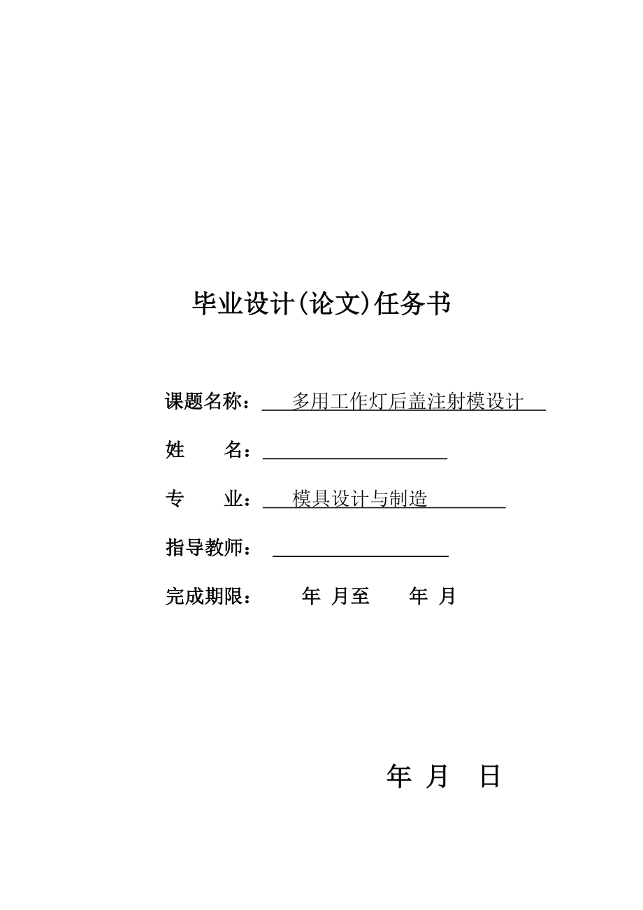 多用工作灯后盖注射模设计-毕业设计.docx_第1页