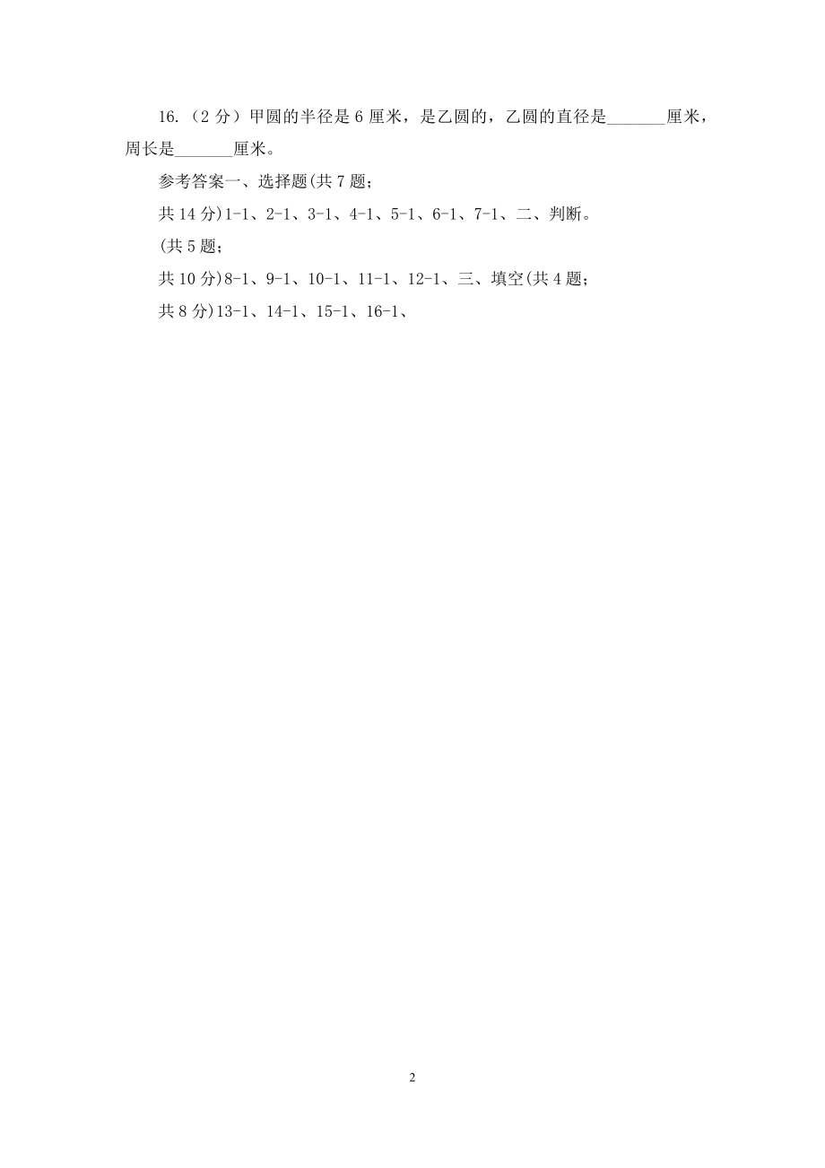 北师大版数学六年级上册第一单元第二课时圆的认识(二)同步测试.docx_第2页