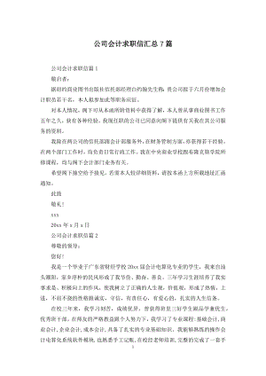 公司会计求职信汇总7篇.docx