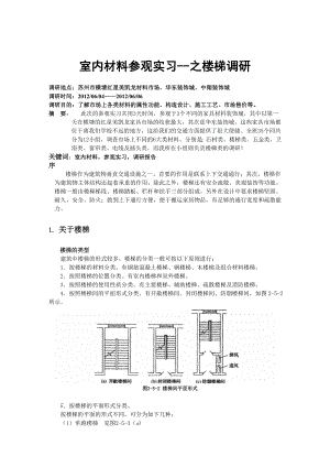 室内材料参观实习--之楼梯调研.doc