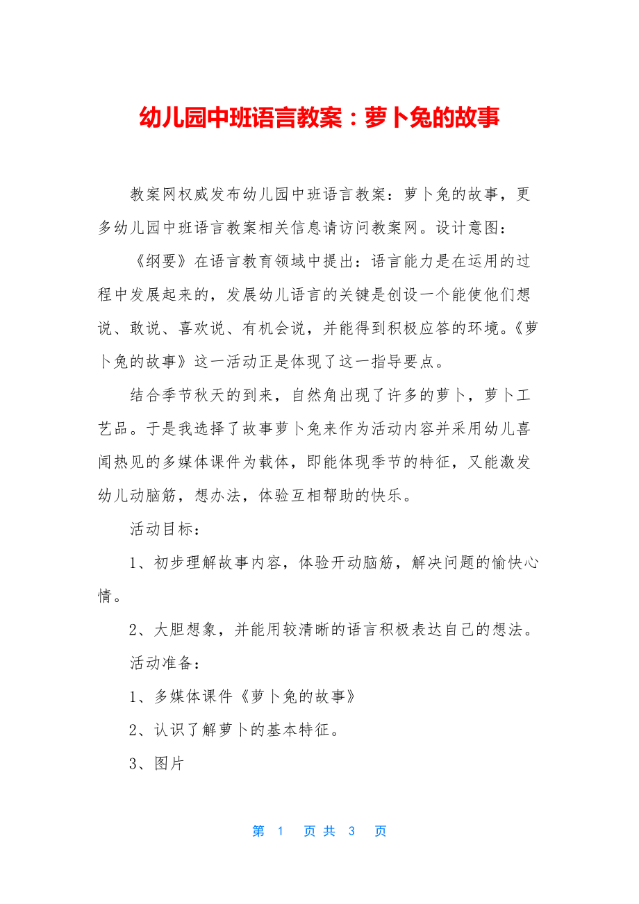 幼儿园中班语言教案：萝卜兔的故事.docx_第1页