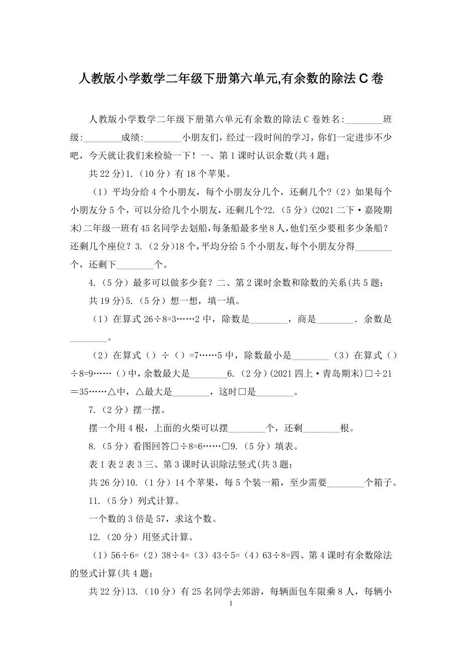 人教版小学数学二年级下册第六单元-有余数的除法C卷.docx_第1页