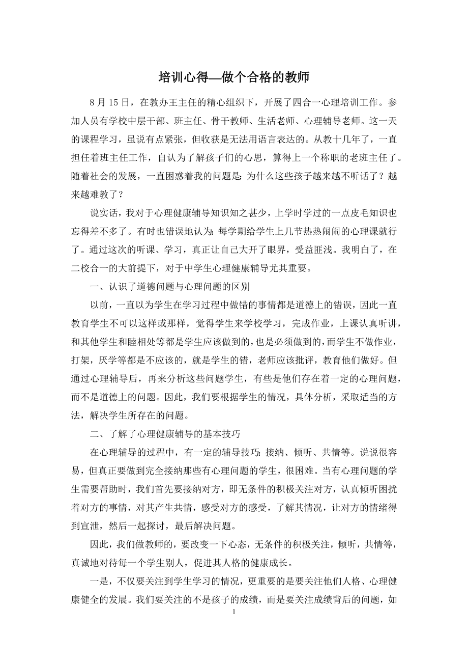 培训心得—做个合格的教师.docx_第1页