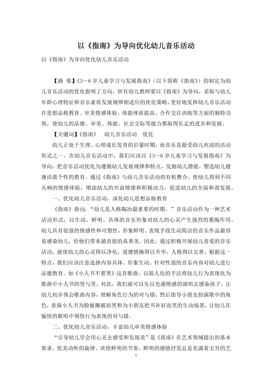 以《指南》为导向优化幼儿音乐活动.docx_第1页