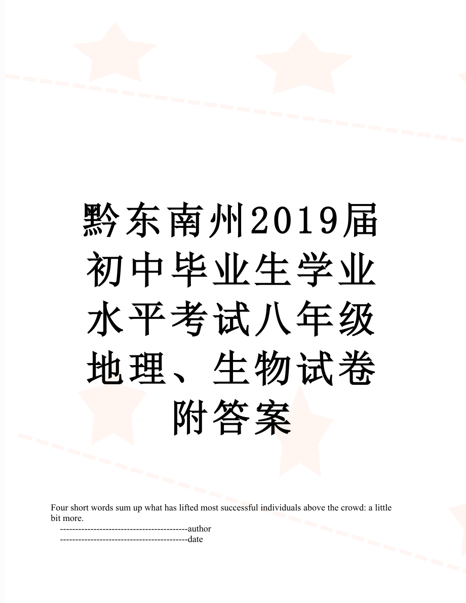 黔东南州届初中毕业生学业水平考试八年级地理、生物试卷附答案.doc_第1页