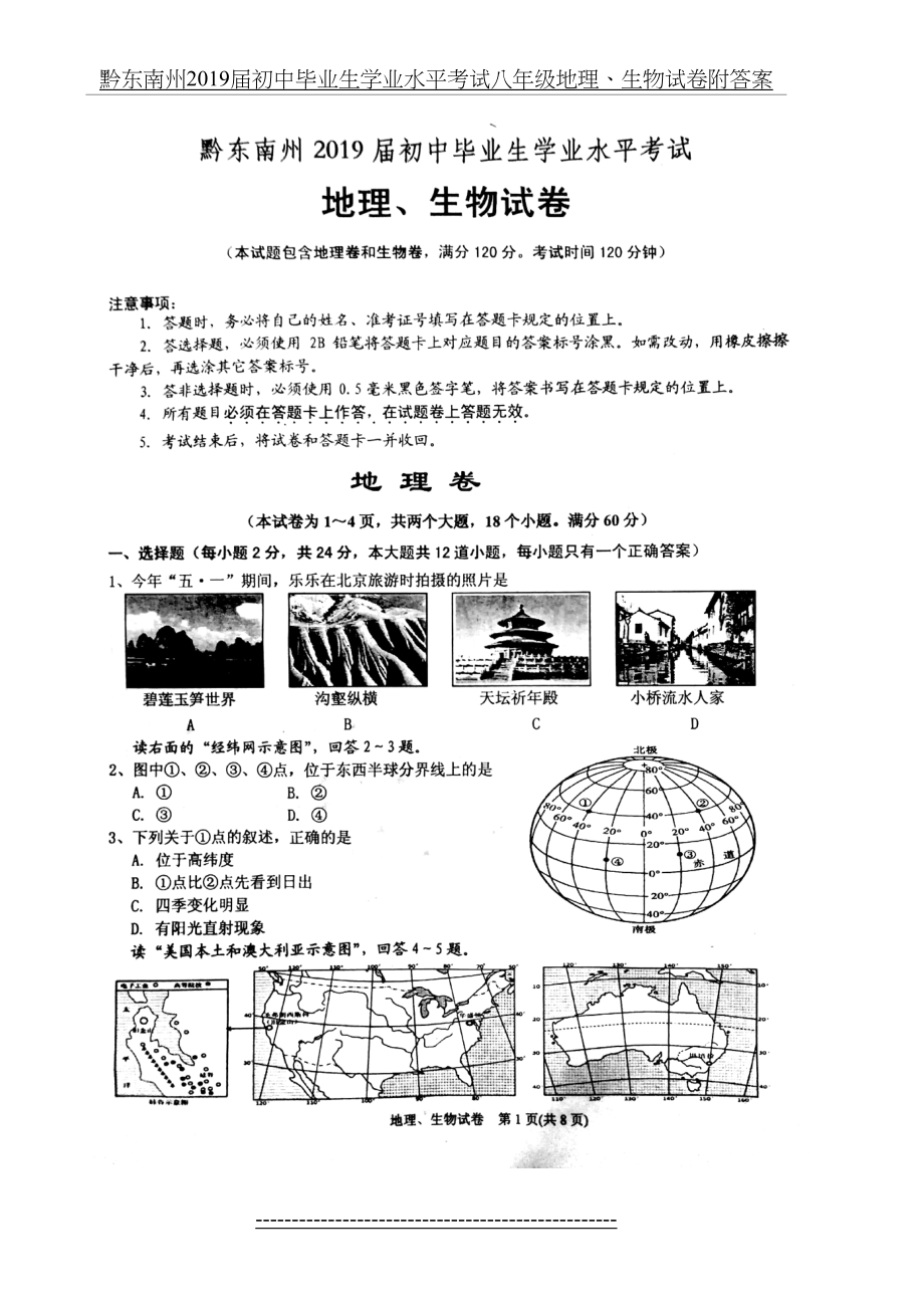 黔东南州届初中毕业生学业水平考试八年级地理、生物试卷附答案.doc_第2页