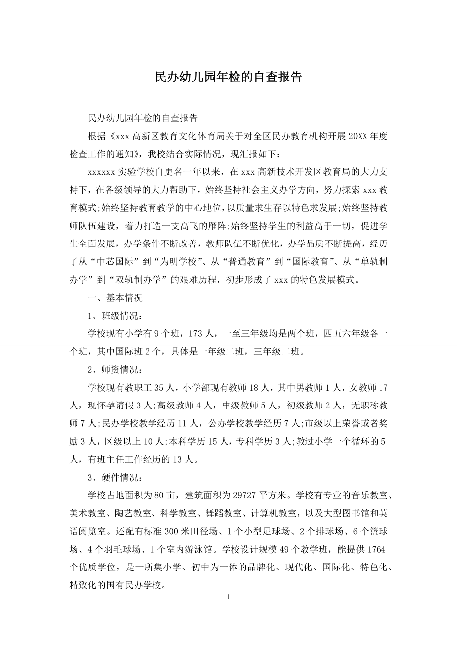 民办幼儿园年检的自查报告.docx_第1页