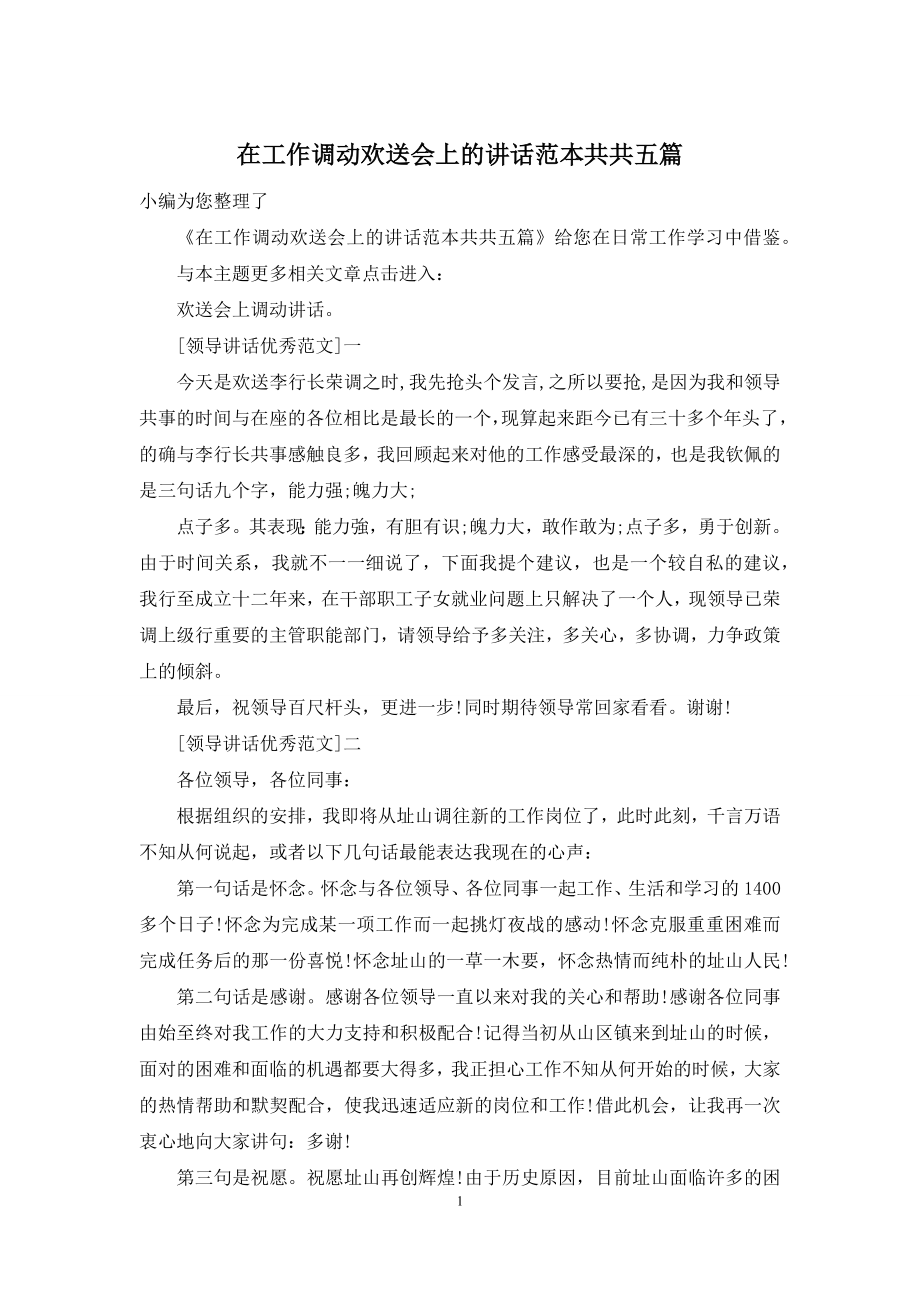 在工作调动欢送会上的讲话范本共共五篇.docx_第1页